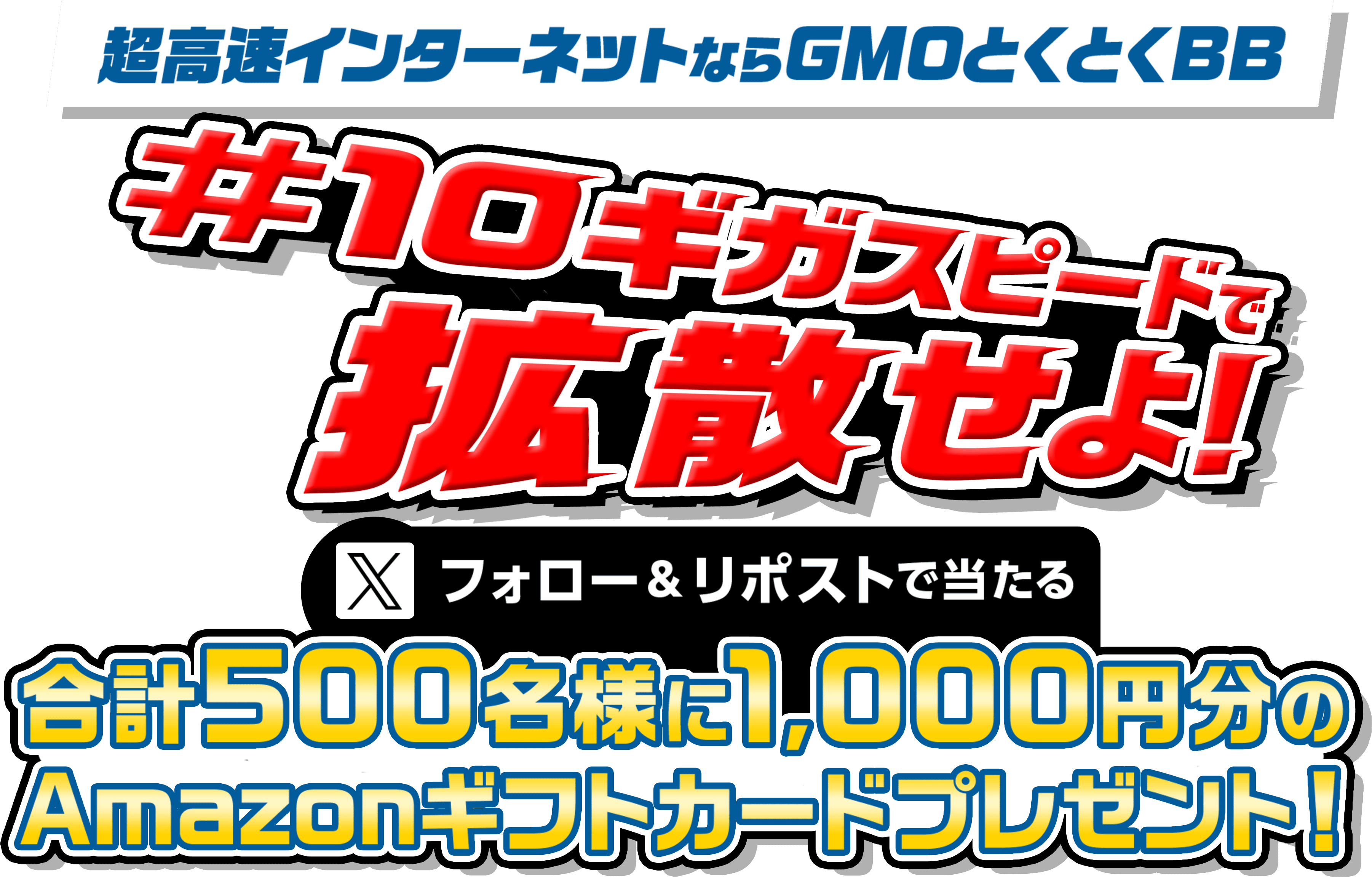 超高速インターネットならGMOとくとくBB フォロー＆リポストで当たる 合計500名様に1,000円分のAmazonギフトカードプレゼント